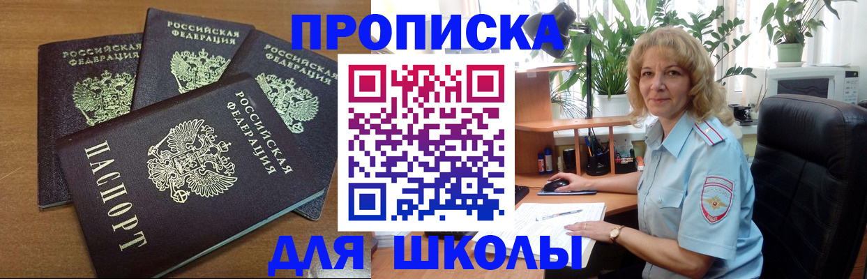 прописка для школы в Кудрово